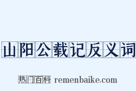 山阳公载记反义词是什么意思的图片